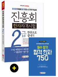 진흥회 한자자격시험 2급 한권으로 끝내기(2019)